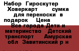 Набор: Гироскутер E-11   Ховеркарт HC5   сумка для переноски (в подарок) › Цена ­ 12 290 - Все города Дети и материнство » Детский транспорт   . Амурская обл.,Завитинский р-н